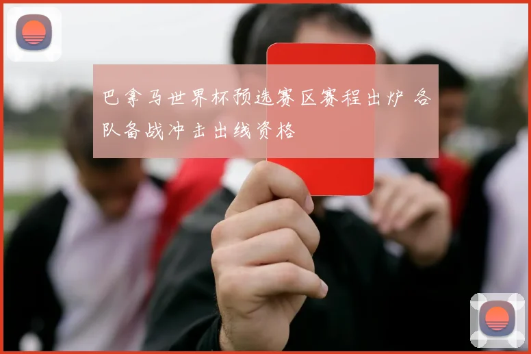 巴拿马世界杯预选赛区赛程出炉 各队备战冲击出线资格