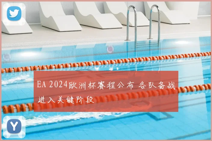 EA 2024欧洲杯赛程公布 各队备战进入关键阶段