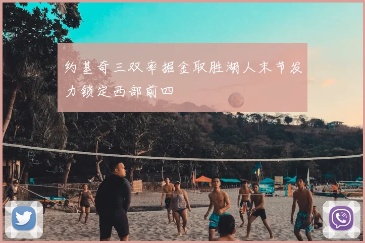 约基奇三双率掘金取胜湖人末节发力锁定西部前四