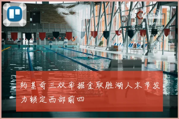 约基奇三双率掘金取胜湖人末节发力锁定西部前四