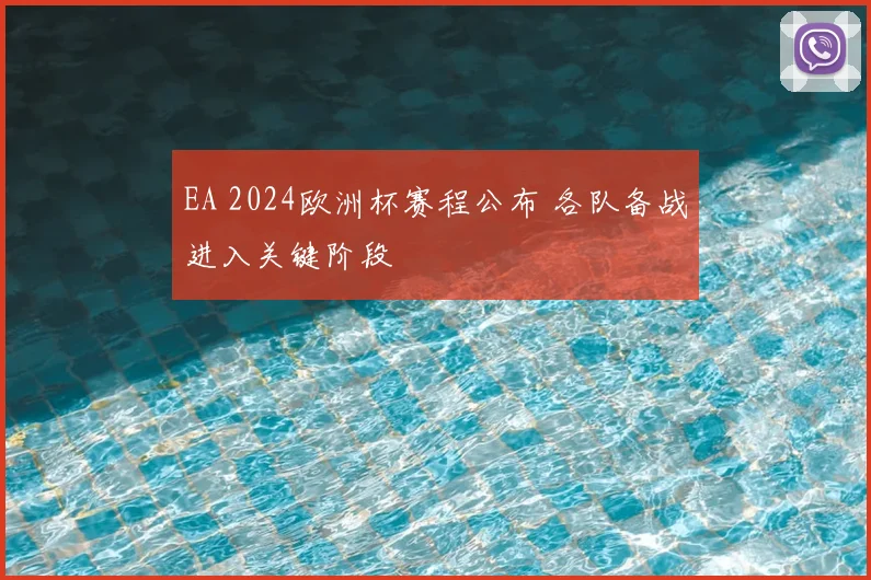 EA 2024欧洲杯赛程公布 各队备战进入关键阶段