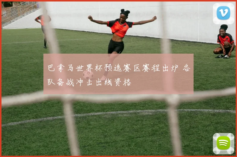 巴拿马世界杯预选赛区赛程出炉 各队备战冲击出线资格