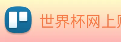 世界杯网上购买平台 Logo